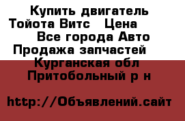 Купить двигатель Тойота Витс › Цена ­ 15 000 - Все города Авто » Продажа запчастей   . Курганская обл.,Притобольный р-н